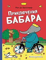 Брюнофф Ж. де: Приключения Бабара (рис. автора)