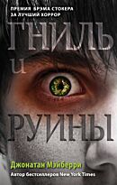 Мэйберри Дж.: Гниль и руины (#1)