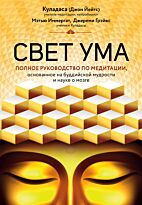 Куладаса: Свет ума. Подробный путеводитель по медитации