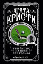 Кристи А.: Убийство на поле для гольфа. Агата Кристи. Любимая коллекция (обложка)