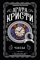 Кристи А.: Часы