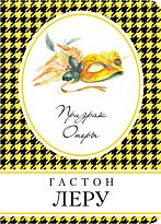 Леру Г.: Призрак Оперы. Книга в сумочку