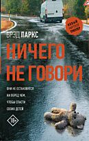 Паркс Б.: Ничего не говори