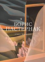 Пастернак Б. Л.: Стихотворения