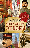 Радзинский Э. С.: Апокалипсис от Кобы. Исправленное и дополненное издание