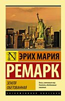 Ремарк Э. М.: Земля обетованная. Эксклюзивная классика