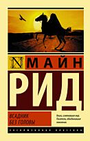 Рид Т. М.: Всадник без головы. Эксклюзивная классика