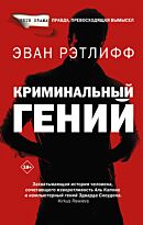 Рэтлифф Э.: Криминальный гений