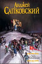 Сапковский А.: Сага о Рейневане