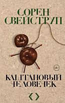 Свейструп С.: Каштановый человечек. Крафтовый детектив из Скандинавии. Только звезды