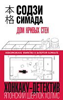 Симада С.: Дом кривых стен