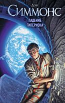 Симмонс Д.: Падение Гипериона. Легендарные фантастические сериалы