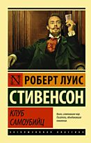 Стивенсон Р. Л.: Клуб самоубийц
