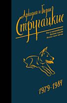 Стругацкий А. Н., Стругацкий Б. Н.: Собрание сочинений 1979-1984 (Neo)