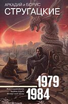 Стругацкий А. Н., Стругацкий Б. Н.: Собрание сочинений 1979-1984
