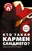 Тинкер Р.: Кто такая Кармен Сандиего?