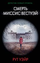 Уэйр Р.: Смерть миссис Вестуэй