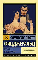 Фицджеральд Ф. С.: По эту сторону рая