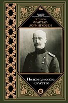 Фрайтаг-Лорингховен Г.: Полководческое искусство