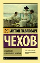 Чехов А. П.: Руководство для желающих жениться. Эксклюзив: Русская классика