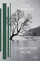 Чон Ю.: Семилетняя ночь