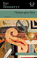 Воннегут К.: Пожать руку Богу (с предисловием Нила Геймана)