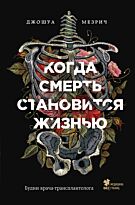 Мезрич Дж.: Когда смерть становится жизнью. Будни врача-трансплантолога