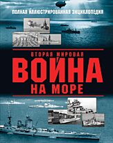 Дашьян А. В., Чаплыгин А. В.: Вторая мировая война на море
