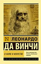 Да Винчи Л.: О науке и искусстве