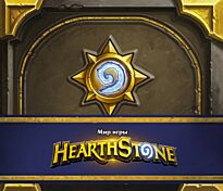 Брукс Р.: Мир игры Hearthstone