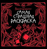 Аленушкина Е. С.: Ужасно прекрасное