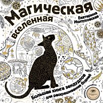 Иолтуховская Е. А.: Магическая вселенная. Большая книга зендудлов для раскрашивания будней. #DOODLE #ColoringBook (новое оформление)
