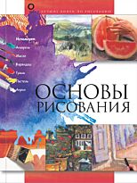 Основы рисования. Лучшие книги по рисованию