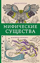 Роули Дж.: Мифические существа