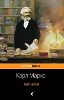 Маркс К.: Капитал. Pocket book