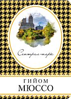 Мюссо Г.: Сентрал-парк. Книга в сумочку