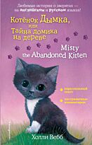 Вебб Х.: Котенок Дымка, или Тайна домика на дереве = Misty the Abandoned Kitten