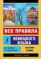 Ганина Н. А.: Все правила немецкого языка в схемах и таблицах.  Эксклюзивный самоучитель