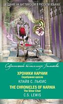 Льюис К. С.: Хроники Нарнии. Серебряное кресло = The Chronicles of Narnia. The Silver Chair