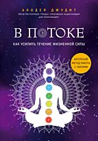 Анодея Джудит: В потоке. Как усилить течение жизненной силы. Авторский метод работы с чакрами