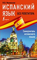 Малинская М. В.: Испанский язык без репетитора. Самоучитель испанского языка