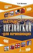 Матвеев С. А.: Быстрый английский для начинающих