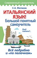 Матвеев С. А.: Итальянский язык! Большой понятный самоучитель