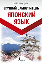 Мизгулина М. Н.: Японский язык. Лучший самоучитель