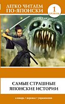 Надежкина Н. В.: Самые страшные японские истории