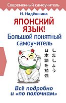 Надежкина Н. В.: Японский язык! Большой понятный самоучитель