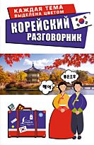Чун Ин Сун, Погадаева А. В.: Корейский разговорник. Лучший разговорник для путешествий