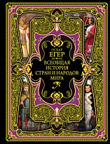 Егер О.: Всеобщая история стран и народов мира. Подарочные издания. Всеобщая история (новое оформление)