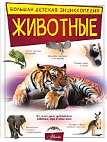 Вайткене Л. Д., Папуниди Е. А., Спектор А. А.: Животные