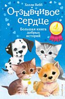 Вебб Х.: Отзывчивое сердце. Большая книга добрых историй